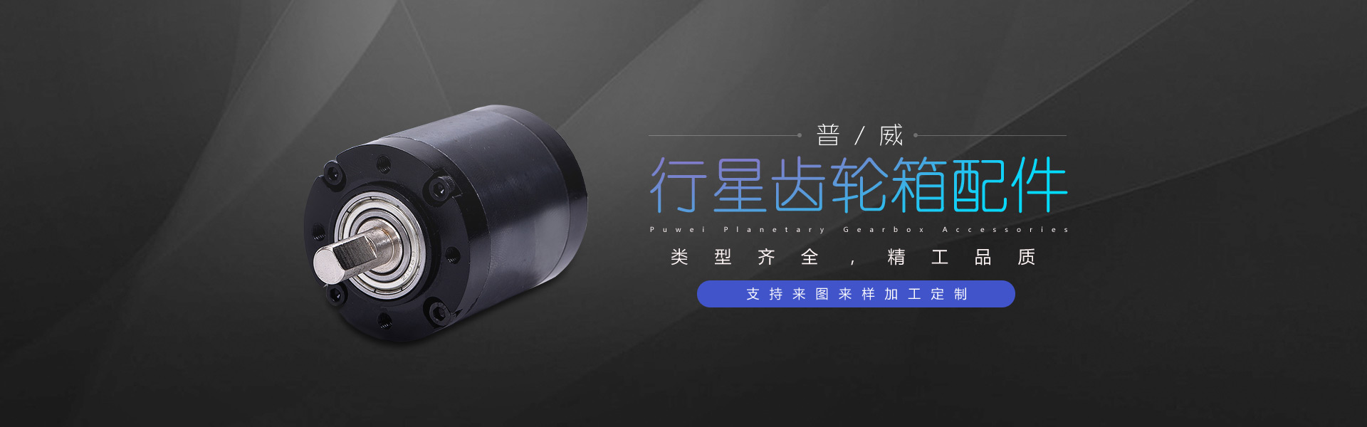 普威行星齒輪箱配件，類型齊全，精工品質，支持來圖來樣加工定制